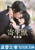 寄生兽:完结篇 寄生獣 完結編 (2015)