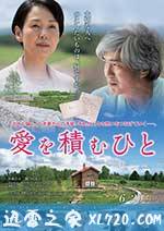 积爱之人 愛を積むひと (2015)