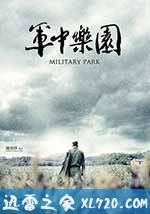 军中乐园 軍中樂園 (2014)