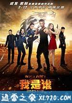 我是谁2015 (2015)
