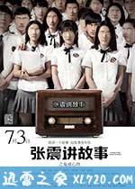 张震讲故事之鬼迷心窍 (2015)
