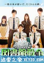 图书馆战争:记忆之书 図書館戦争 BOOK OF MEMORIES (2015)