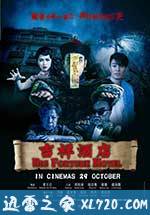 吉祥酒店 (2015)