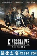 最终幻想15:王者之剑 Kingsglaive Final Fantasy XV (2016)