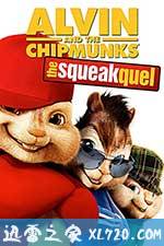 鼠来宝:明星俱乐部 Alvin and the Chipmunks: The Squeakquel (2009)