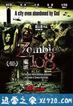 Z-108弃城 Z-108棄城 (2012)