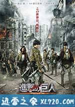 进击的巨人真人版：前篇 進撃の巨人 ATTACK ON TITAN (2015)