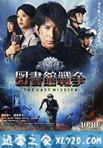 图书馆战争2:最后的任务 図書館戦争 -THE LAST MISSION- (2015)