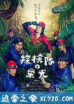 探险队的荣光 探検隊の栄光 (2015)