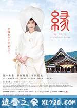 缘:出云新娘 縁~THE BRIDE OF IZUMO~ (2016)