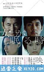 当女人沉睡时 女が眠る時 (2016)