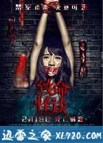 致命怪谈 (2016)
