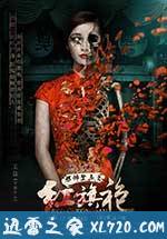 恐怖禁忌之红旗袍 (2015)
