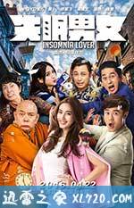 失眠男女 (2016)