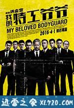 我的特工爷爷 特工爺爺 (2016)