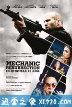 机械师2:复活 Mechanic: Resurrection (2016)