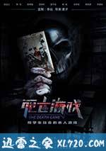死亡游戏 (2016)
