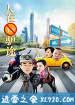 人在驴途 (2016)