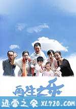 再生之乐 (2016)