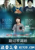 跑过罗湖桥 (2014)