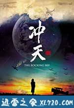 冲天 (2015)