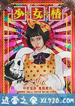 少女椿 (2016)
