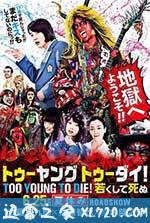 早死早投胎之地狱摇滚篇 TOO YOUNG TO DIE! 若くして死ぬ (2016)