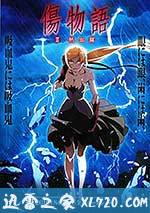 伤物语2:热血篇 傷物語Ⅱ 熱血篇 (2016)