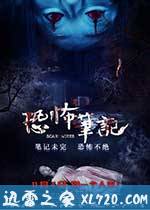 恐怖笔记 (2016)