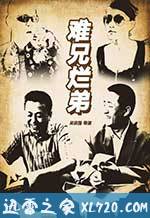 难兄烂弟 (2016)