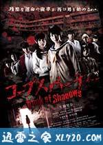 尸体派对2：影之书 コープスパーティー Book of Shadows (2016)