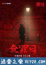 骇故事之无罪日 (2016)