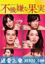 不愉快的果实SP:第3年的出轨 不機嫌な果実スペシャル~3年目の浮気~ (2017)
