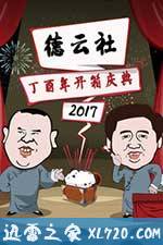 德云社丁酉年开箱庆典(2017)