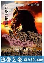 盐马帮 (2017)