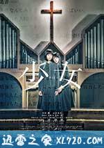 少女 (2016)