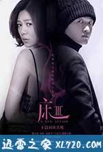 床3之他和她的关系 (2017)