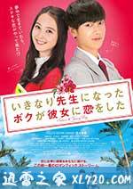 突然成为老师的我,和她恋爱了 いきなり先生になったボクが彼女に恋をした (2016)