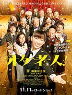 老人交响乐团 オケ老人! (2016)