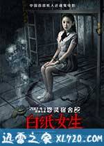 怨灵宿舍之白纸女生 (2017)
