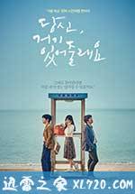 你会在那里吗? 당신, 거기 있어 줄래요? (2016)