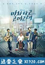 乘着马车高歌 마차 타고 고래고래 (2017)