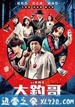 大钓哥 大釣哥 (2016)