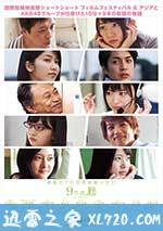 九扇窗户 9つの窓 (2016)