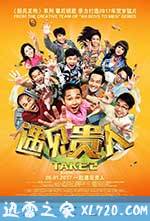 遇见贵人 Take 2 (2017)