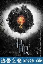 借眼 (2017)