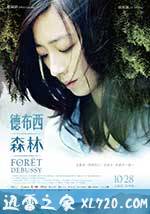 德布西森林 (2016)