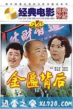 金匾背后 (1988)