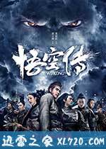 悟空传 (2017)