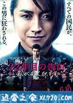 22年后的自白:我是杀人犯 22年目の告白 私が殺人犯です (2017)